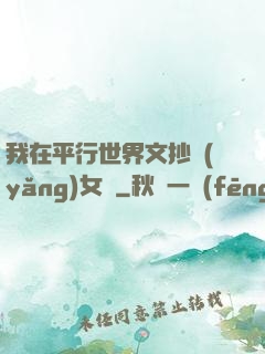我在平行世界文抄養(yǎng)女兒