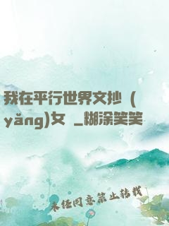 我在平行世界文抄養(yǎng)女兒