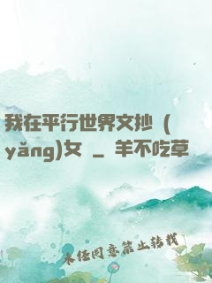 我在平行世界文抄養(yǎng)女兒