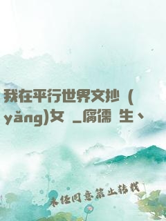 我在平行世界文抄養(yǎng)女兒