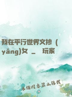 我在平行世界文抄養(yǎng)女兒