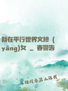 我在平行世界文抄養(yǎng)女兒