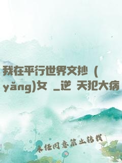 我在平行世界文抄養(yǎng)女兒