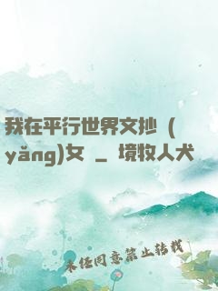 我在平行世界文抄養(yǎng)女兒