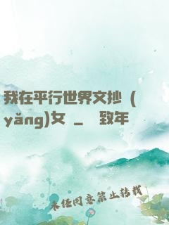 我在平行世界文抄養(yǎng)女兒