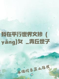 我在平行世界文抄養(yǎng)女兒