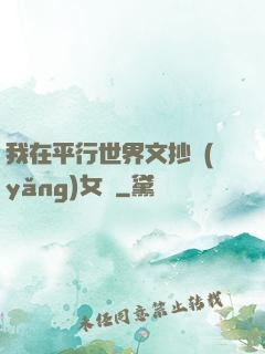 我在平行世界文抄養(yǎng)女兒