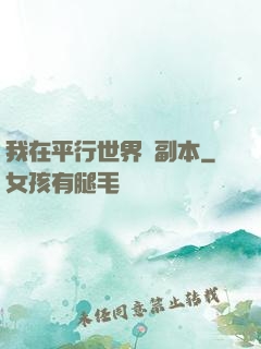 我在平行世界開副本