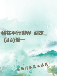 我在平行世界開副本