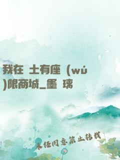 我在廢土有座無(wú)限商城