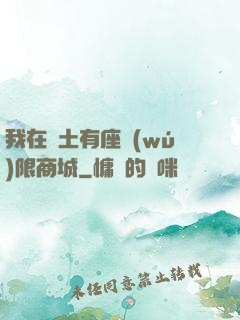 我在廢土有座無(wú)限商城