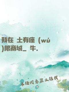 我在廢土有座無(wú)限商城