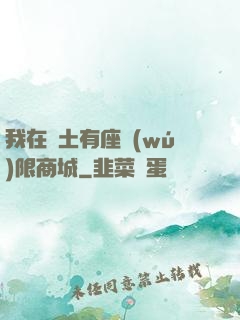 我在廢土有座無(wú)限商城