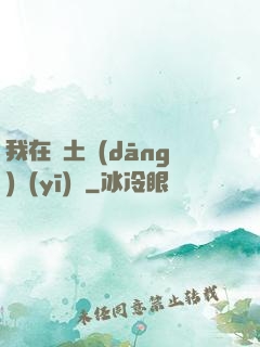 我在廢土當(dāng)醫(yī)師
