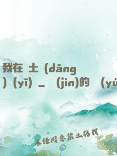 我在廢土當(dāng)醫(yī)師