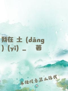 我在廢土當(dāng)醫(yī)師
