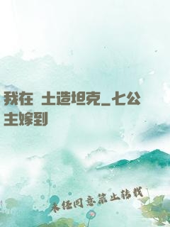 我在廢土造坦克