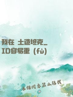 我在廢土造坦克