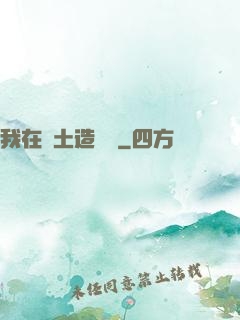 我在廢土造裝備