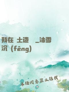 我在廢土造裝備
