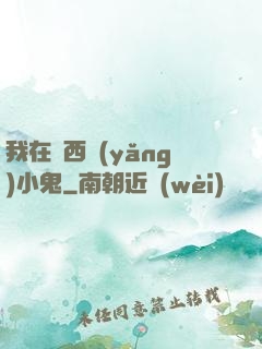 我在廣西養(yǎng)小鬼