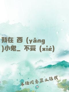 我在廣西養(yǎng)小鬼