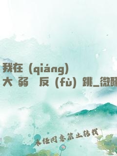 我在強(qiáng)大與弱雞間反復(fù)橫跳