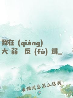 我在強(qiáng)大與弱雞間反復(fù)橫跳
