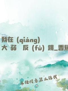 我在強(qiáng)大與弱雞間反復(fù)橫跳