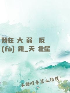 我在強大與弱雞間反復(fù)橫跳