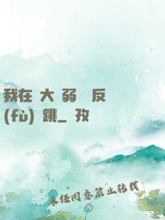 我在強大與弱雞間反復(fù)橫跳