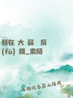 我在強大與弱雞間反復(fù)橫跳