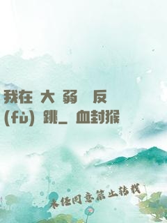 我在強大與弱雞間反復(fù)橫跳