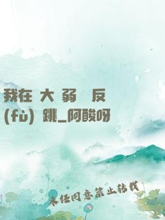 我在強大與弱雞間反復(fù)橫跳