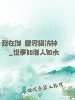 我在御獸世界模仿神話傳說