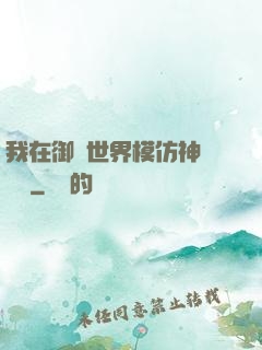 我在御獸世界模仿神話傳說