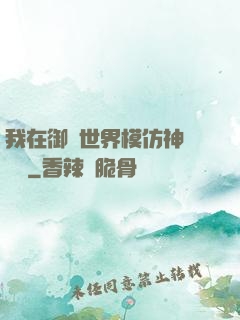 我在御獸世界模仿神話傳說