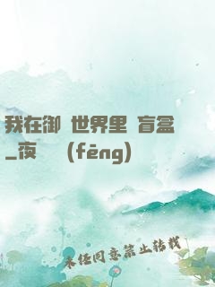 我在御獸世界里賣盲盒