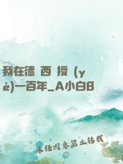 我在德瑪西亞授業(yè)一百年