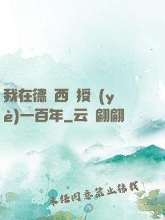 我在德瑪西亞授業(yè)一百年