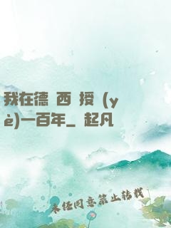 我在德瑪西亞授業(yè)一百年