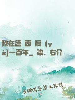 我在德瑪西亞授業(yè)一百年