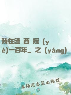 我在德瑪西亞授業(yè)一百年