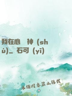 我在心間種神樹(shù)