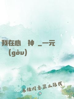 我在心間種神樹