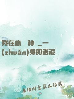 我在心間種神樹