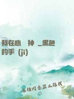 我在心間種神樹