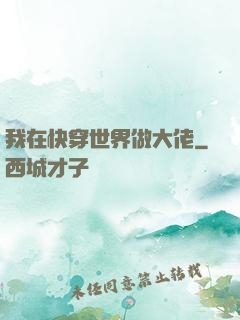 我在快穿世界做大佬