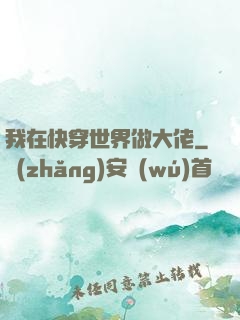 我在快穿世界做大佬