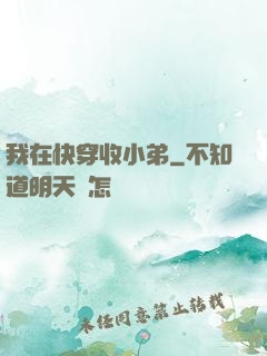我在快穿收小弟